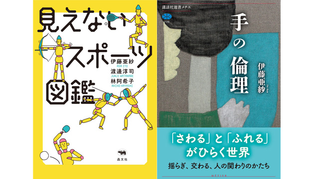 この秋 伊藤亜紗センター長の新刊が２冊続けて発売 未来の人類研究センター